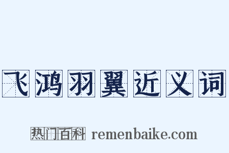 飞鸿羽翼近义词是什么意思的图片